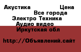 Акустика JBL 4312 A › Цена ­ 90 000 - Все города Электро-Техника » Аудио-видео   . Иркутская обл.